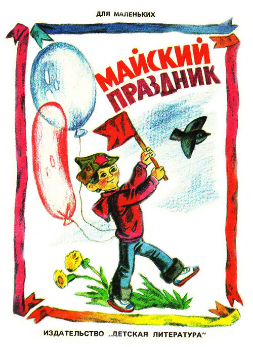 Майский праздник. Книжка-картинка. Иллюстрации - В. Нагаев. - 1986