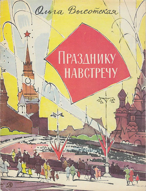 Высотская О. «Празднику навстречу». Иллюстрации - В. Алфеевский. - 1971 г.