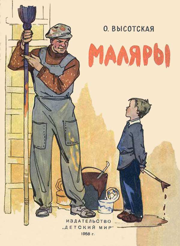 Высотская, Маляры. Илл. Толстая, 1958.