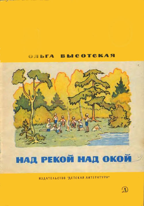 Высотская О. «Над рекой над Окой». Иллюстрации - И. Архангельская. - 1981 г.