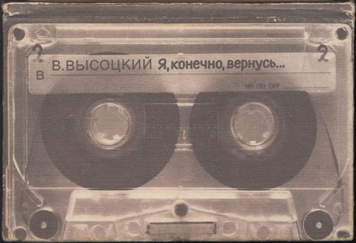 Я, конечно, вернусь... (о В. Высоцком). - 1988 г.