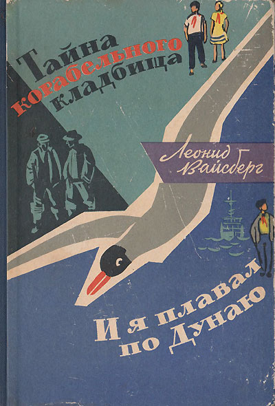 Вайсберг Л. «Тайна корабельного кладбища. И я плавал по Дунаю». Иллюстрации - И. Ушаков. - 1964 г.