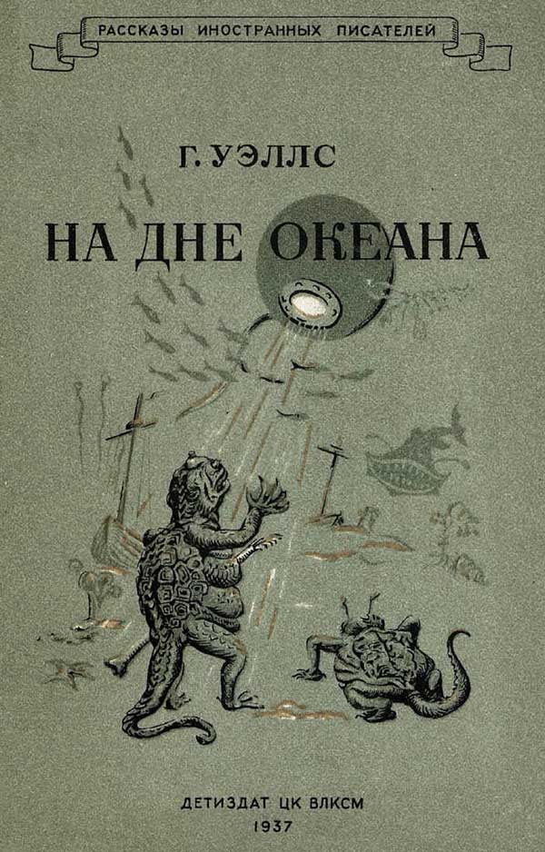 Уэллс, «На дне океана», 1937