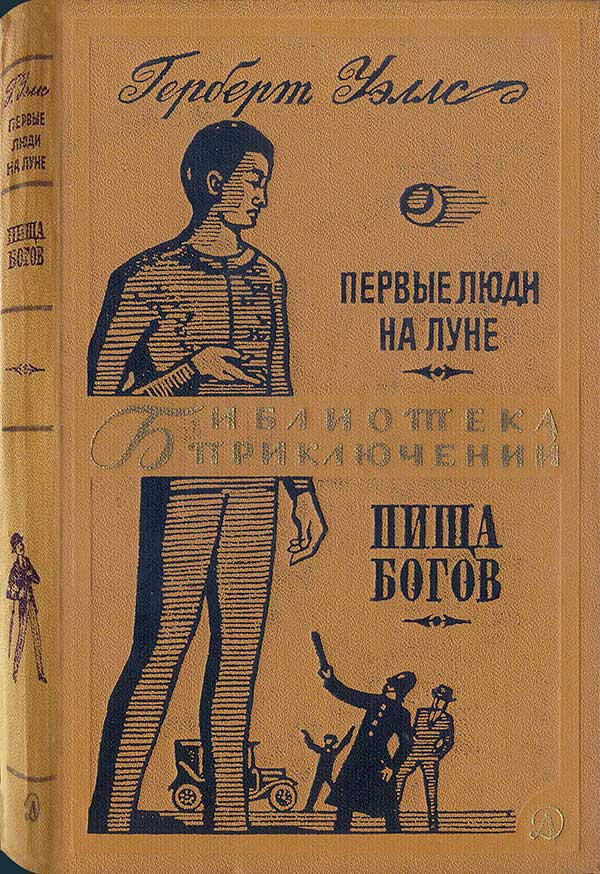 Уэллс, «Первые люди на Луне. Пища богов»