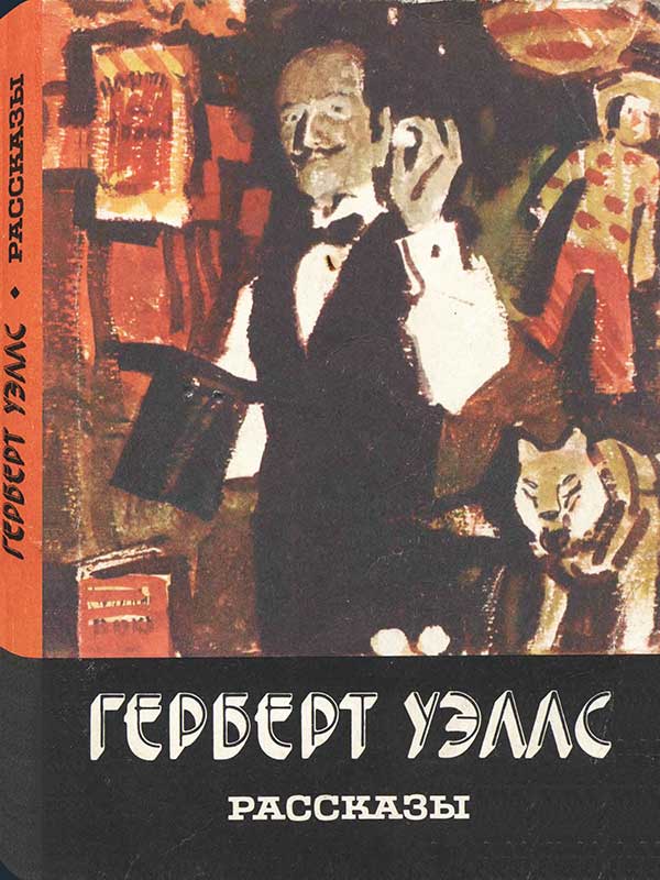 Уэллс, Рассказы, 1983