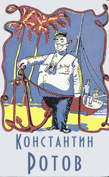 Константин Ротов: искусство иллюстрации («Приключения Врунгеля»)