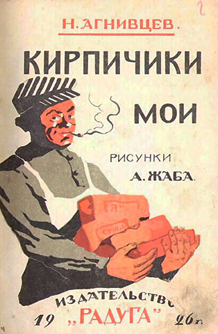 Агнивцев Н. Кирпичики мои. Иллюстрации - Жаба А. - 1926 г.