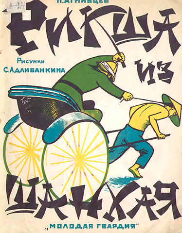 Агнивцев Н. Рикша из Шанхая. Иллюстрации - Адливанкин С. - 1927 г.