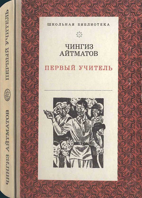 Айтматов, «Первый учитель», 1976