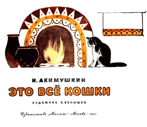 Акимушкин И., «Это всё кошки». Иллюстрации - В. Белышев. - 1971 г.