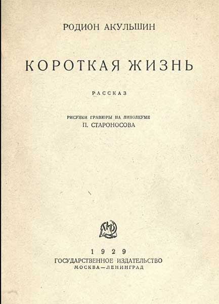 Акульшин, Короткая жизнь. Илл. Староносов. 1929.