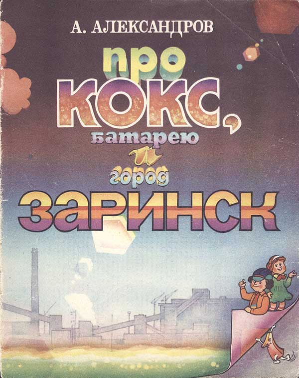 «Про кокс, батарею и город Заринск», 1983