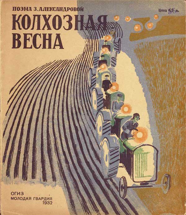 Александрова, Колхозная весна. Илл.— А. Лаптев, 1932.