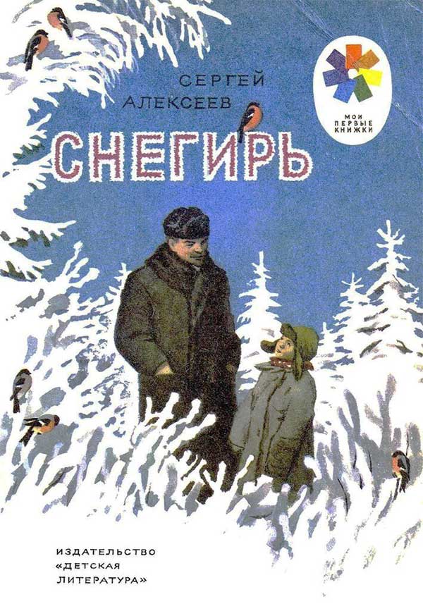 Алексеев, Снегирь. Илл. Верейский, 1973.
