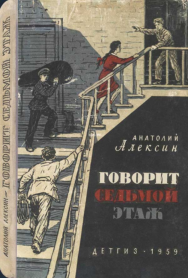 Алексин, повести для детей, 1959