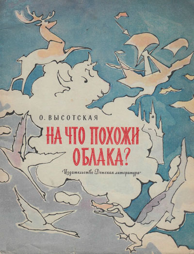 Высотская О. «На что похожи облака?». Иллюстрации - В. Алфеевский. - 1964 г.