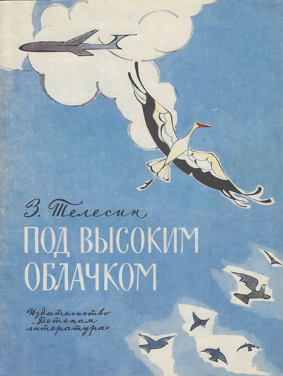 Телесин З. «Под высоким облачком». Иллюстрации - В. Алфеевский. - 1970 г.