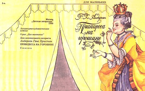Андерсен Г., «Принцесса на горошине». Иллюстрации А. Архиповой. - 1990 г.