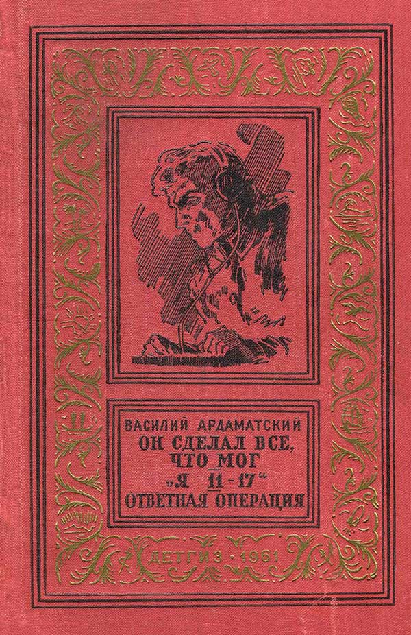 Ардаматский, три повести, 1961