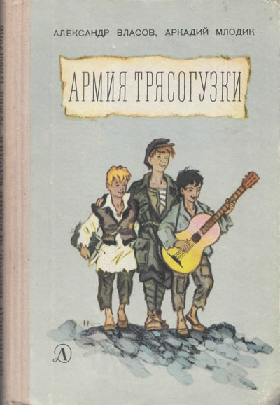 Армия Трясогузки. Иллюстрации - Н. Кочергин. - 1969 г.