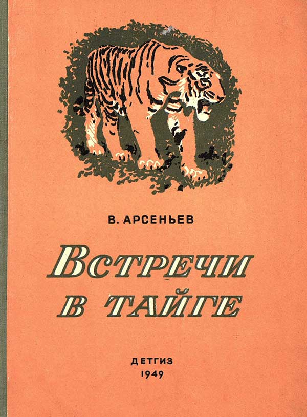 Арсеньев, «Встречи в тайге», 1949