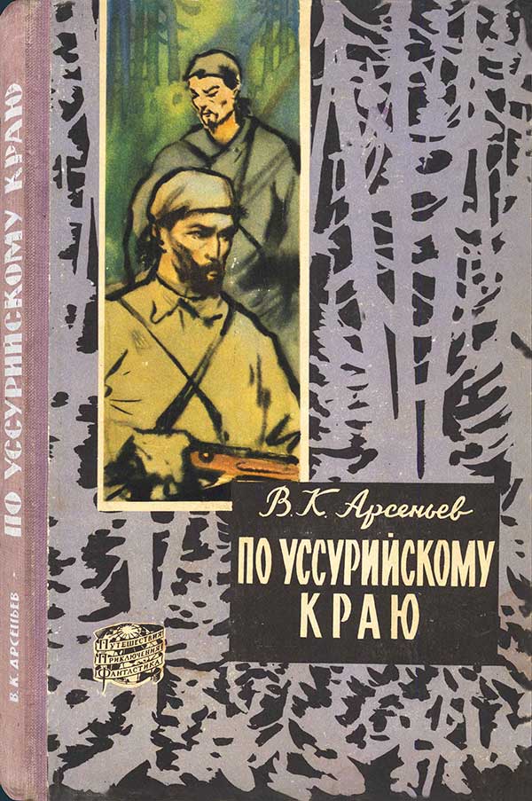 Арсеньев, «По Уссурийскому краю», 1960