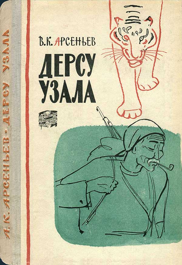 Арсеньев, «Дерсу Узала», 1960