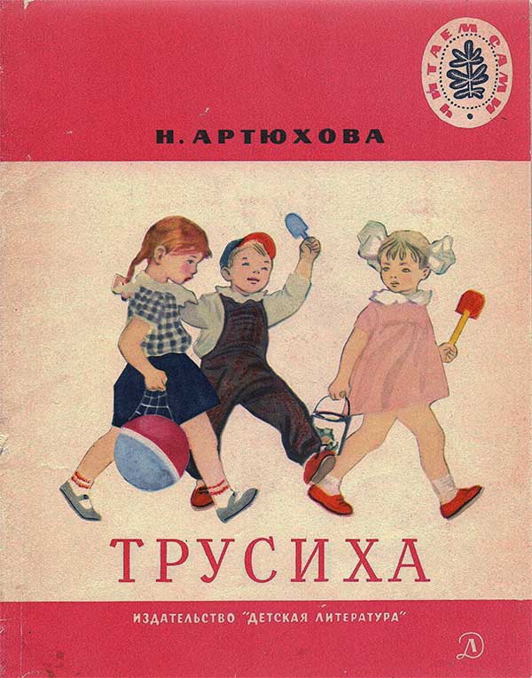 Артюхова, Трусиха (рассказы) 1969