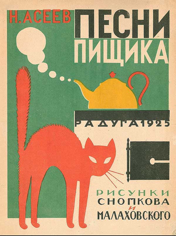 Асеев, Песни Пищика. Илл.— Малаховский и Снопков, 1925.