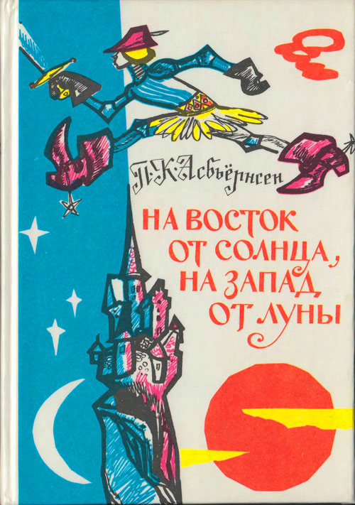 На восток от солнца, на запад от луны. Иллюстрации - Н. Брюханов. - 1987