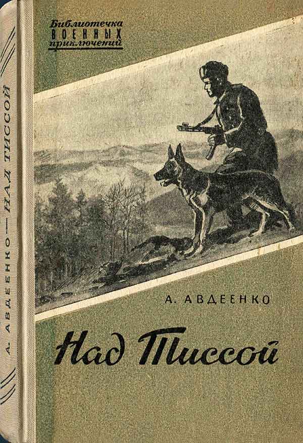 Авдеенко, «Над Тиссой», 1957