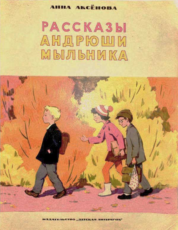 Рассказы Андрюши Мыльника. Илл. Л. Рыбченковой, 1973.