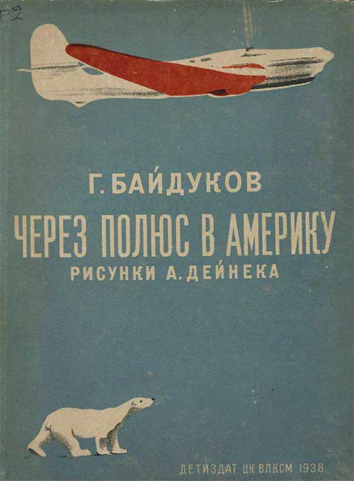 Через полюс в Америку. Байдуков, 1938 г.
