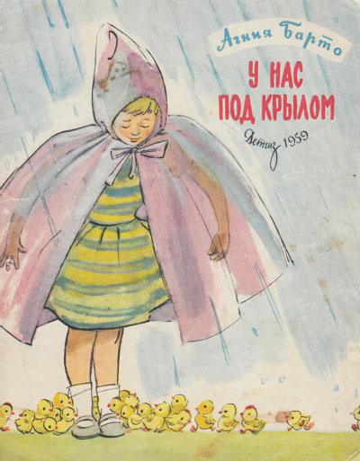 Барто А. «У нас под крылом». Иллюстрации - М. Скобелев, А. Елисеев. - 1959 г.
