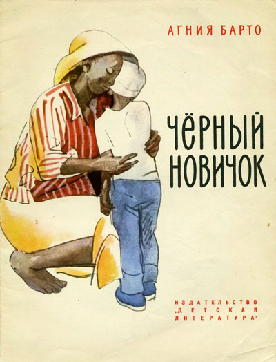 Барто А. «Чёрный новичок». Иллюстрации - В. Горяев. - 1964 г.