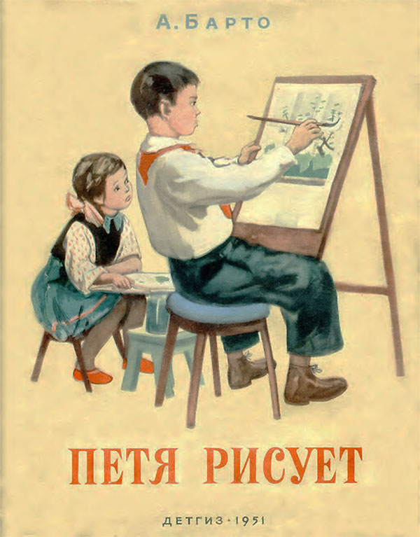 Барто, Петя рисует. Илл. Горяев, 1951.