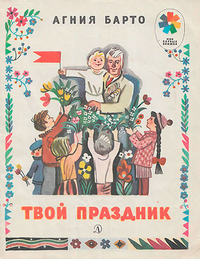 Барто А. «Твой праздник». Иллюстрации - Ю. Молоканов. - 1985 г.