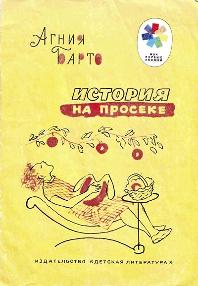 Барто А., «История на просеке». Иллюстрации - В. Горяев. - 1981 г.