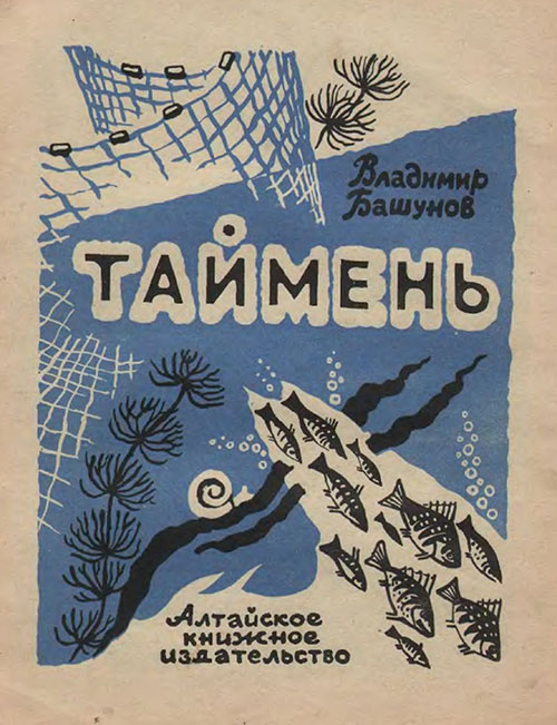Башунов В. «Таймень». Иллюстрации Л. Пастушковой. - 1977 г.