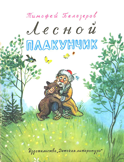 Т. Белозёров «Лесной плакунчик». Иллюстрации - В. Сутеев. - 1986 г.