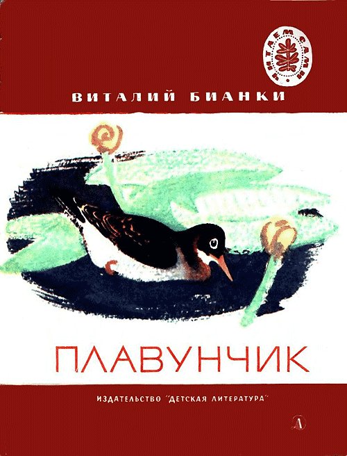 Бианки В. «Плавунчик». Иллюстрации - Е. Рачёв. - 1971 г.