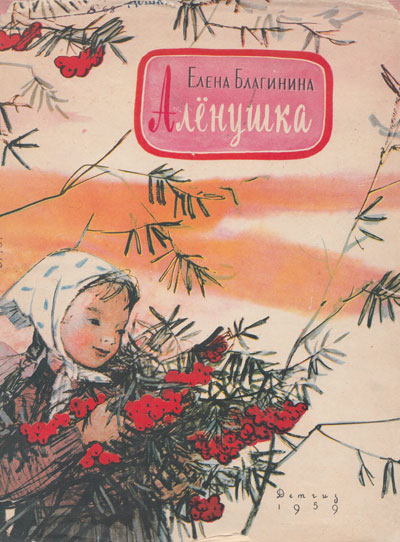 Благинина Е. «Алёнушка». Иллюстрации - Ф. Лемкуль. - 1959 г.