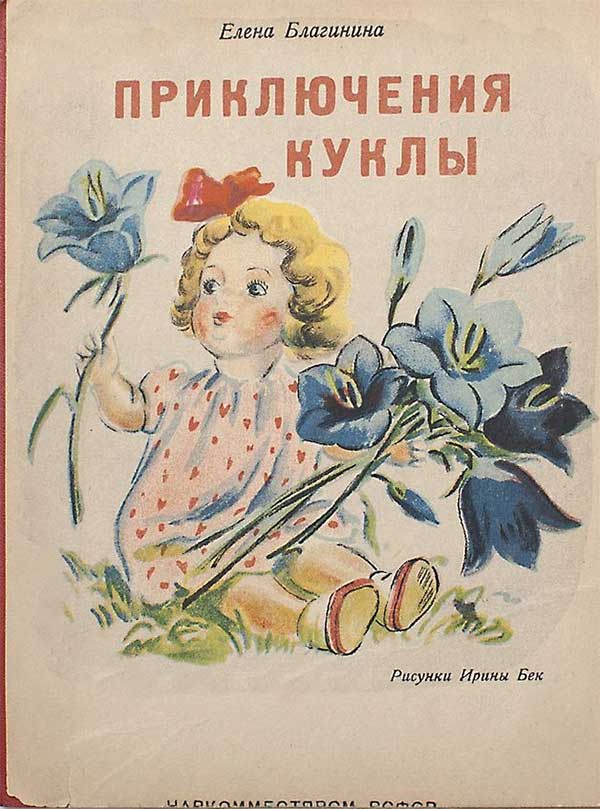 Благинина, Приключения куклы. 1945.