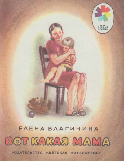 Благинина Е. «Вот какая мама». Иллюстрации Т. Прибыловской. - 1981 г.