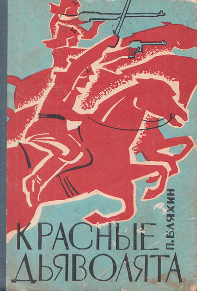 Бляхин П. «Красные дьяволята». Иллюстрации - В. В. Кошелев. - 1968 г.