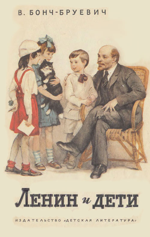 Бонч-Бруевич В. «Ленин и дети». Иллюстрации - Ю. Ракутин. - 1989 г.