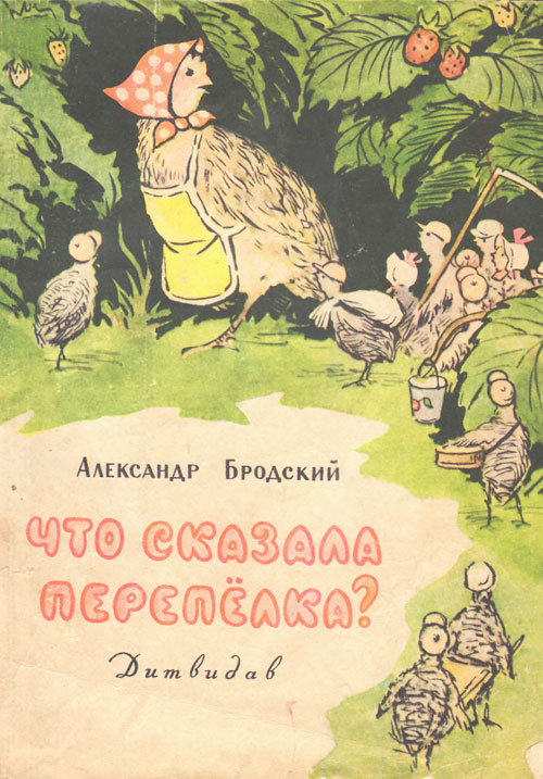 Что сказала перепёлка? Иллюстрации В. Никифоровой. - 1961