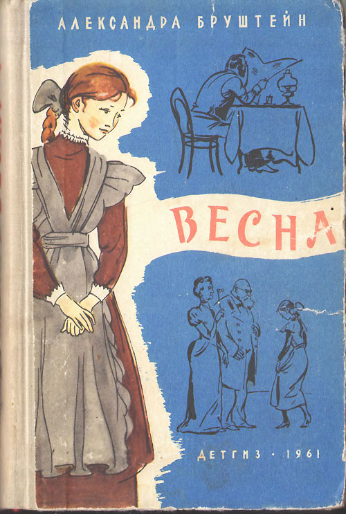 Бруштейн А. «Весна». Иллюстрации - Иткин А. - 1961 г.