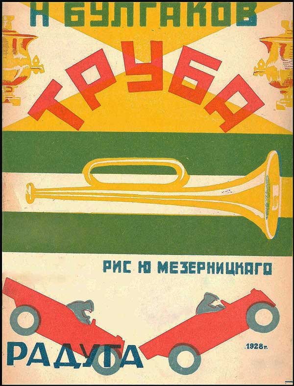 Булгаков Н., Труба. Илл. Мезерницкий. 1928.