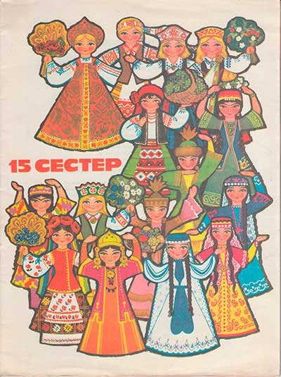 Пятнадцать сестёр: игрушки-самоделки, на украинском языке. - 1982 г.